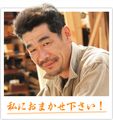私にお任せください!