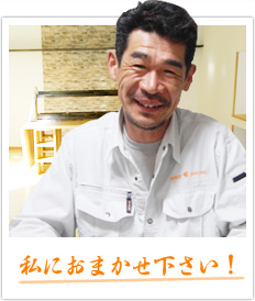 私にお任せください!