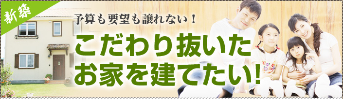 こだわり抜いたお家を建てたい！