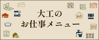 大工のお仕事メニュー