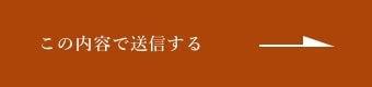 上記内容にて送信