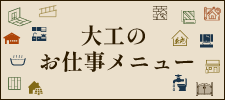 大工のお仕事メニュー