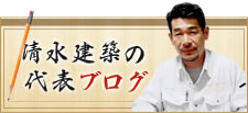 清水建築の代表ブログ