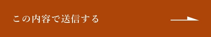 上記内容にて送信