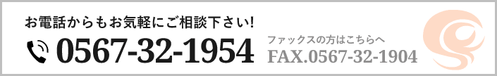 お電話からもお気軽にご相談下さい!0567-32-1954ファックスの方はこちらへFAX.0567-32-1904