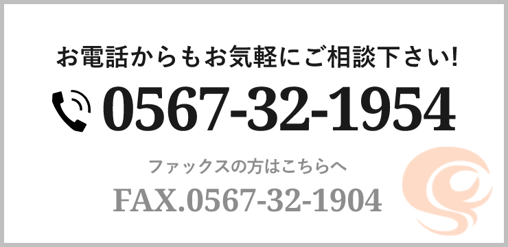 お電話からもお気軽にご相談下さい!0567-32-1954ファックスの方はこちらへFAX.0567-32-1904