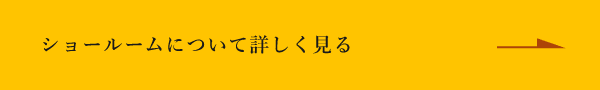 ショールームについて詳しく見る