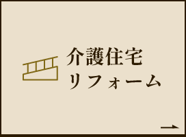 介護住宅 リフォーム