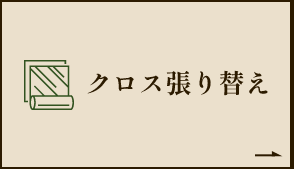 クロス張り替え