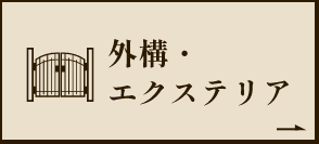 外構・ エクステリア