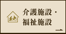 介護施設・ 福祉施設