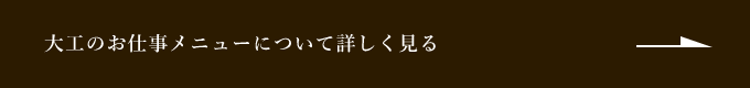 大工のお仕事メニューについて詳しく見る