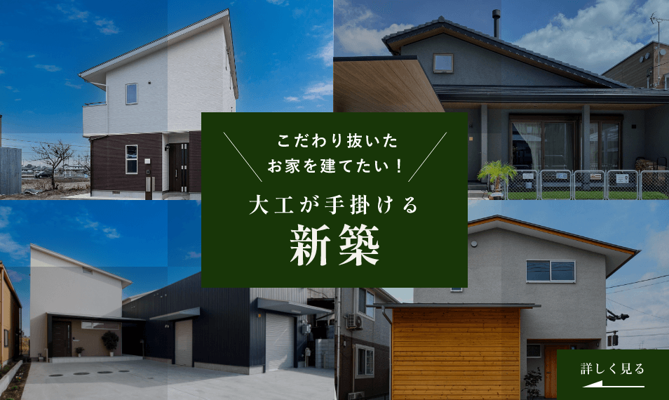 こだわり抜いた お家を建てたい！大工が手掛ける新築