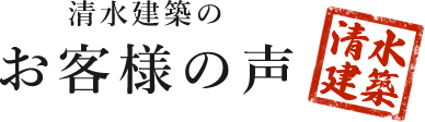 清水建築のお客様の声