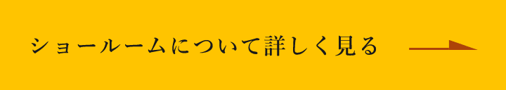 ショールームについて詳しく見る