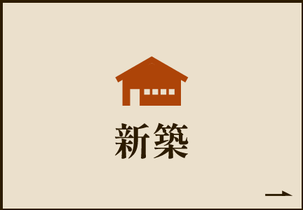 新築