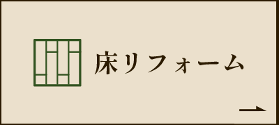 床リフォーム