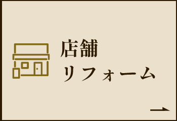 店舗リフォーム