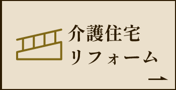 介護住宅 リフォーム