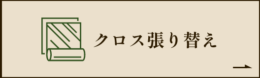 クロス張り替え