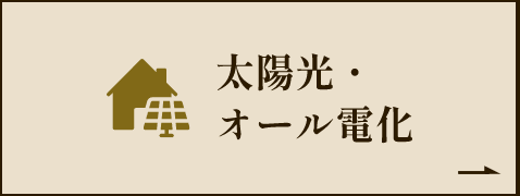 太陽光・ オール電化