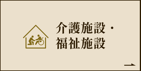 介護施設・ 福祉施設