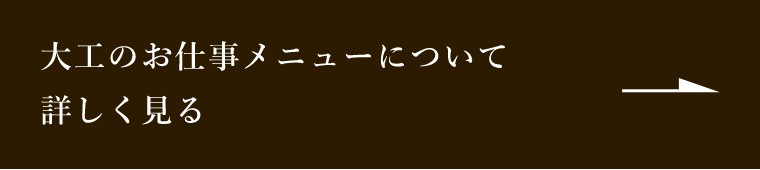 大工のお仕事メニューについて詳しく見る