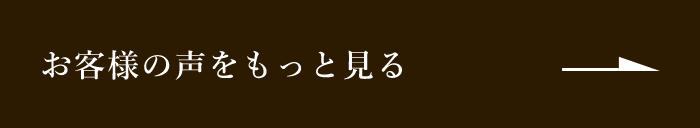 お客様の声をもっと見る