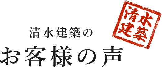 清水建築のお客様の声