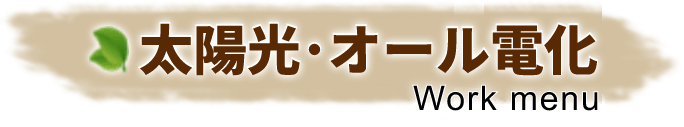 太陽光･オール電化