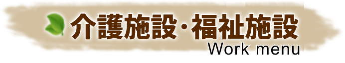 介護施設･福祉施設