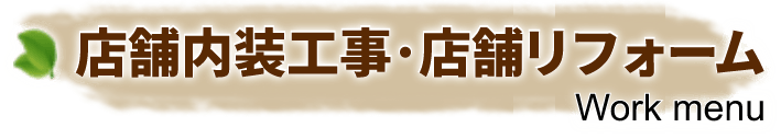 店舗内装工事･店舗リフォーム