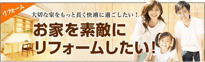 お家を素敵にリフォームたい！